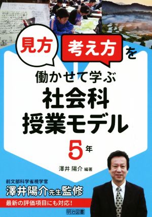 「見方・考え方」を働かせて学ぶ社会科授業モデル5年