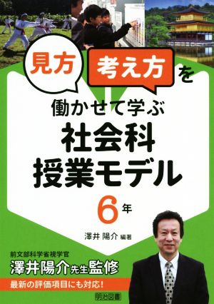 「見方・考え方」を働かせて学ぶ社会科授業モデル6年