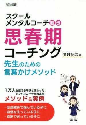 スクールメンタルコーチ直伝 思春期コーチング 先生のための言葉かけメソッド