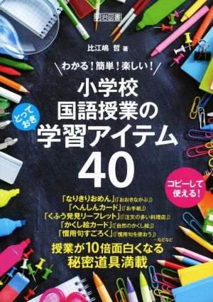 わかる！簡単！楽しい！小学校国語授業のとっておき学習アイテム40