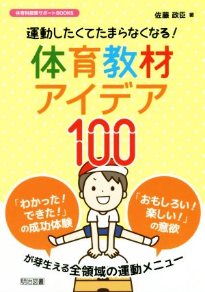 運動したくてたまらなくなる！体育教材アイデア100 体育科授業サポートBOOKS