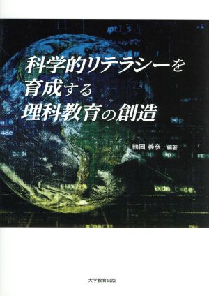 科学的リテラシーを育成する理科教育の創造