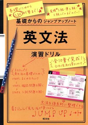 英文法 演習ドリル 基礎からのジャンプアップノート