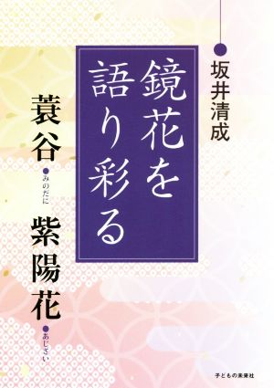 鏡花を語り彩る 蓑谷紫陽花