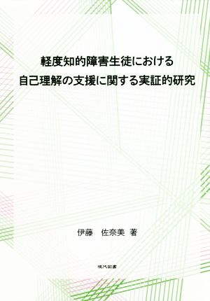 軽度知的障害生徒における自己理解の支援に関する実証的研究