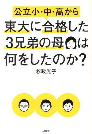 公立小・中・高から東大に合格した3兄弟の母は何をしたのか？