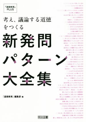 新発問パターン大全集 考え、議論する道徳をつくる 『道徳教育』PLUS