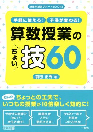 手軽に使える！子供が変わる！算数指導のちょい技60 算数科授業サポートBOOKS