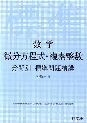 数学 微分方程式・複素整数 分野別 標準問題精講