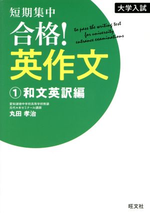 大学入試 短期集中 合格！英作文 和文英訳編(1)