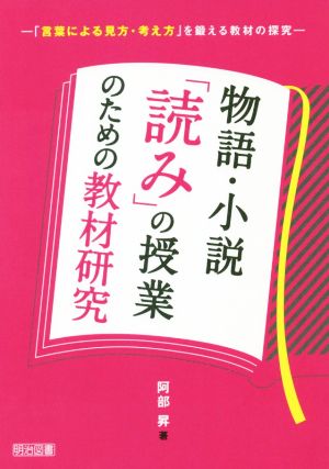 物語・小説「読み」の授業のための教材研究 「言葉による見方・考え方」を鍛える教材の探究