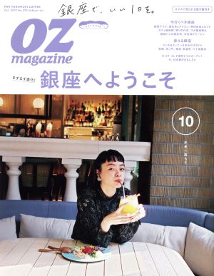 OZmagazine(10 Oct.2019 No.570) 月刊誌