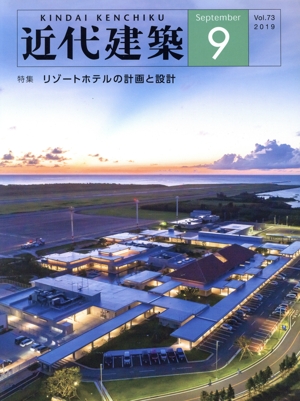 近代建築(Sep 9 Vol.73 2019) 月刊誌