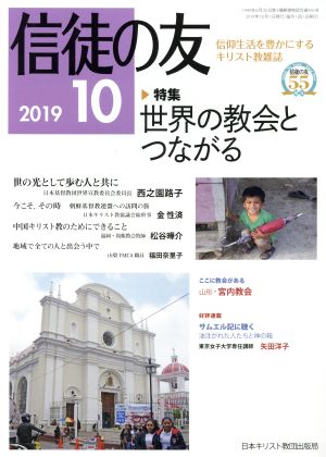 信徒の友(2019 10)月刊誌