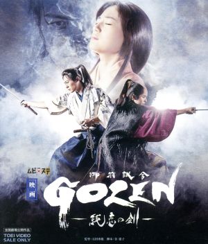 映画「GOZEN-純恋の剣-」(Blu-ray Disc)