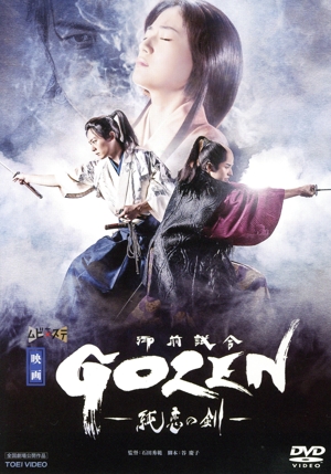 映画「GOZEN-純恋の剣-」