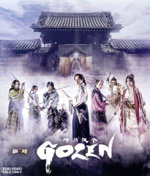 ムビ×ステ セット「GOZEN」(Blu-ray Disc)