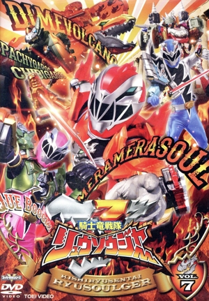 スーパー戦隊シリーズ 騎士竜戦隊リュウソウジャー VOL.7