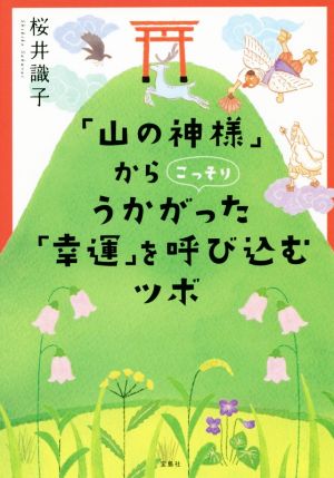 「山の神様」からこっそりうかがった「幸運」を呼び込むツボ宝島SUGOI文庫