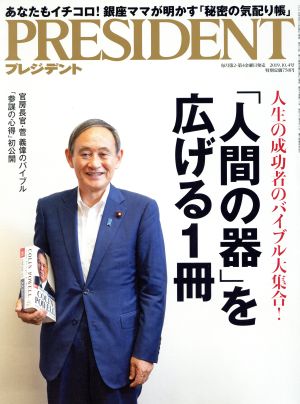 PRESIDENT(2019.10.04号) 隔週刊誌