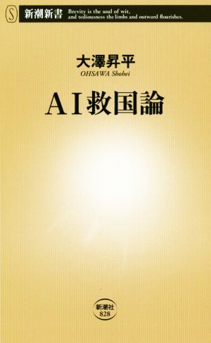 AI救国論 新潮新書