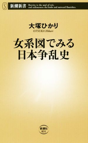 女系図でみる日本争乱史 新潮新書