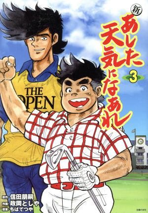 新 あした天気になあれ(3)