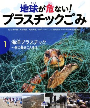 地球が危ない！プラスチックごみ(1) 海洋プラスチック～魚の量をこえる!?