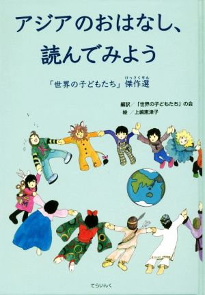 アジアのおはなし、読んでみよう 「世界の子どもたち」傑作選