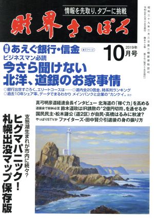 財界さっぽろ(2019年10月号) 月刊誌