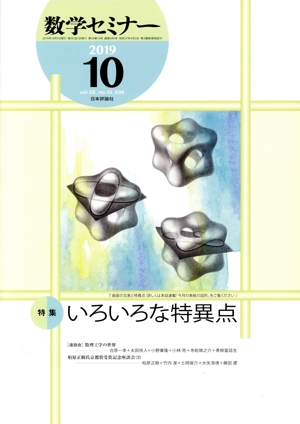 数学セミナー(2019年10月号) 月刊誌