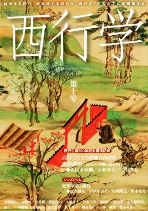 西行学(第十号) 越境する西行、脱領域する西行を「西行学」の名の下に再構築する