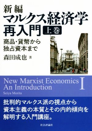 新編 マルクス経済学再入門(上巻) 商品・貨幣から独占資本まで