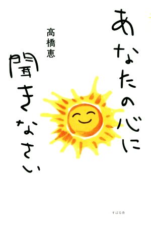 あなたの心に聞きなさい