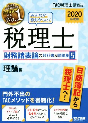 みんなが欲しかった！税理士 財務諸表論の教科書&問題集 2020年度版(5) 理論編