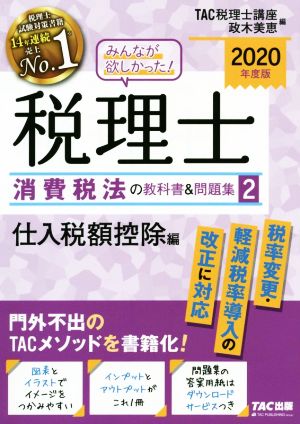 みんなが欲しかった！税理士 消費税法の教科書&問題集 2020年度版(2) 仕入税額控除編