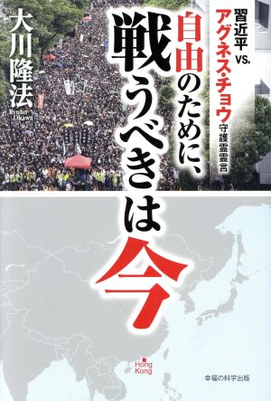 自由のために、戦うべきは今 習近平vs.アグネス・チョウ守護霊霊言 OR BOOKS