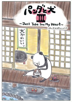 パンダと犬(Ⅲ)