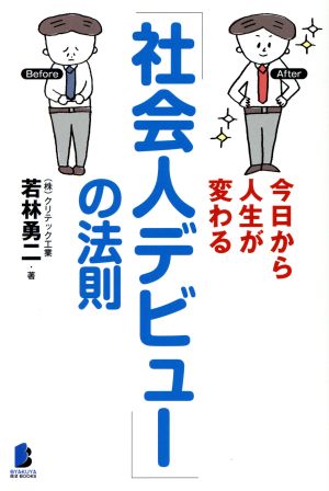 今日から人生が変わる「社会人デビュー」の法則 BYAKUYA BIZ BOOKS