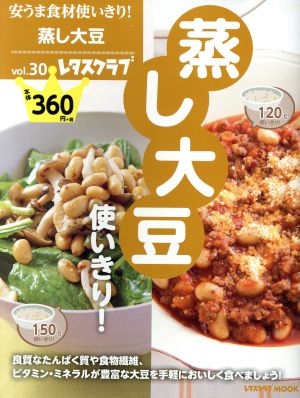 安うま食材使いきり！(vol.30) 蒸し大豆使いきり！ レタスクラブMOOK