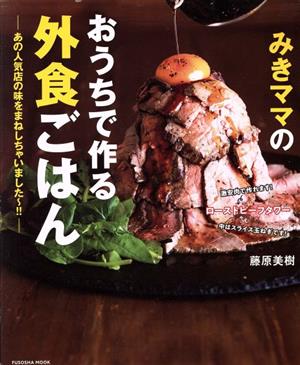 みきママのおうちで作る外食ごはんあの人気店の味をまねしちゃいました～!!FUSOSHA MOOK