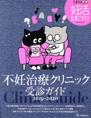 不妊治療クリニック受診ガイド(2019-20) ベネッセ・ムック 妊活たまごクラブ