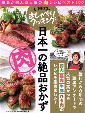 上沼恵美子のおしゃべりクッキング 日本一の絶品おかず 肉のおかず編 読者が選んだ人気の肉レシピベスト100 GAKKEN HIT MOOK