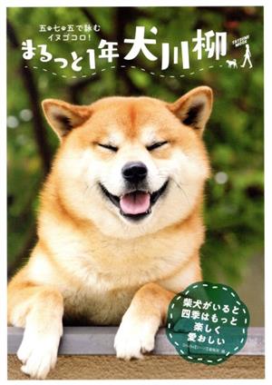 まるっと1年犬川柳 五七五で詠むイヌゴコロ！ タツミムック