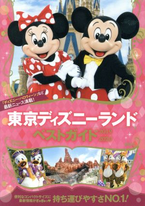 東京ディズニーランドベストガイド(2019-2020) Disney in Pocket