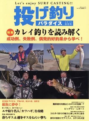 投げ釣りパラダイス(2019 秋冬号) 特集 カレイ釣りを読み解く 別冊つり人