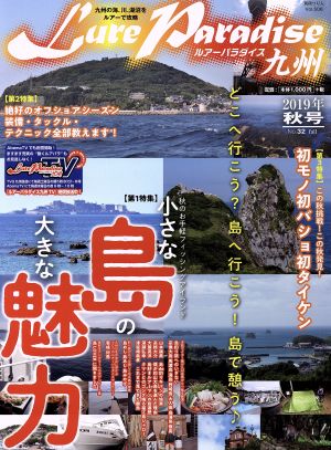 Lure Paradise九州(No.32) 特集 小さな島の大きな魅力 別冊つり人