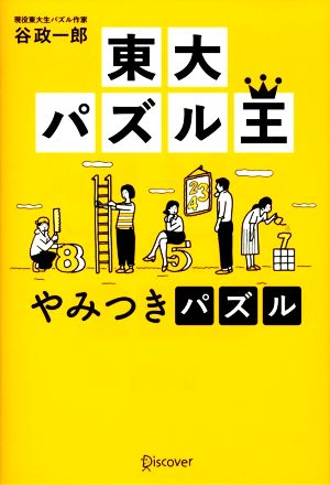 東大パズル王 やみつきパズル