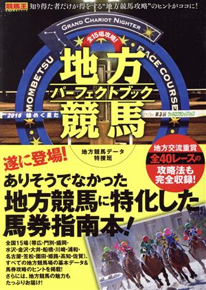 全15場攻略！地方競馬パーフェクトブック 競馬王馬券攻略本シリーズ