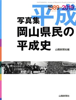 写真集 岡山県民の平成史 1989平成元年→2019平成31年